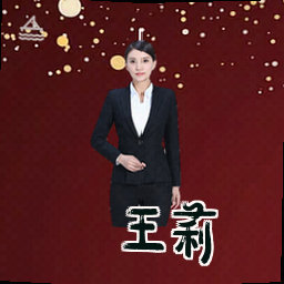 王莉