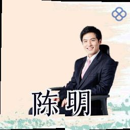 陈明